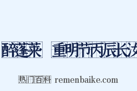 醉蓬莱·重明节丙辰长汝是什么意思的图片